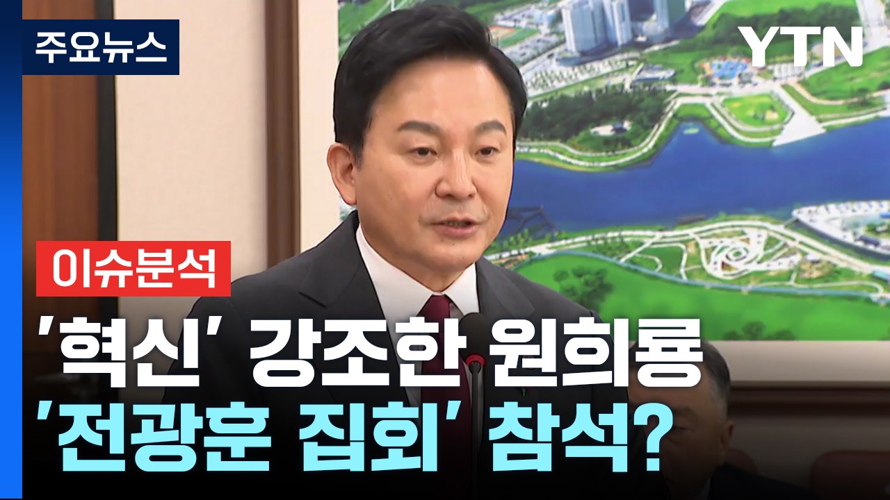 안 만났다더니 '거짓말 논란'...전광훈과 인사까지 한 원희룡?  [Y녹취록] / YTN