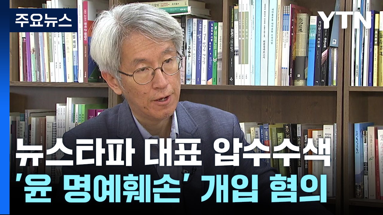檢, 뉴스타파 김용진 대표 압수수색..."언론 자유 탄압 폭거" / YTN