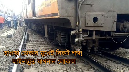 হাওড়া ঢোকার মুখেই বিকট শব্দ!  লাইনচ্যুত বাগনান লোকাল ঘিরে তোলপাড়