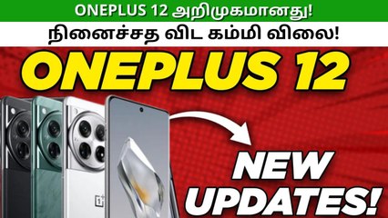 OnePlus 12 அறிமுகமானது! நினைச்சத விட கம்மி விலை.. அண்ணன் வந்துட்டார் வழி விடுங்கோ!