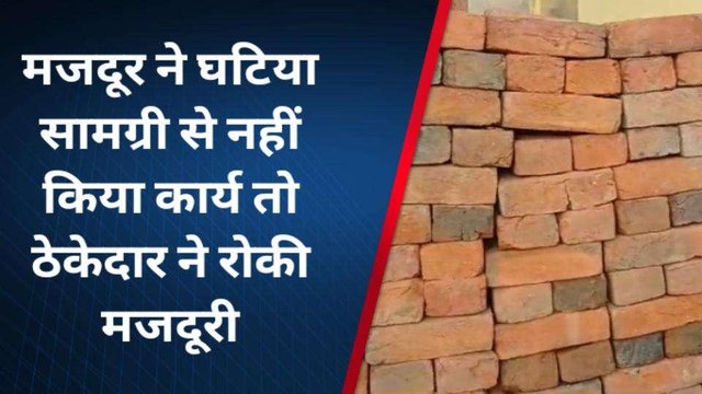 सभंल: ठेकेदार ने सरकारी बिल्डिंग में घटिया सामग्री से किया निर्माण, मजदूर ने की शिकायत