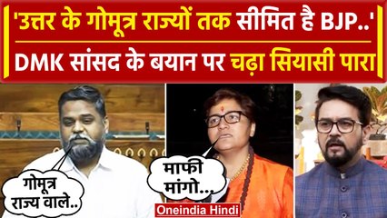 DMK MP Senthil Kumar ने Gaumutra States बताते हुए BJP पर कैसा तंज कसा | Parliament | वनइंडिया हिंदी