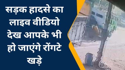 सड़क हादसे में व्यक्ति की दर्दनाक मौत, दिल दहला देने वाला वीडियो आया सामने