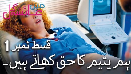 ہم یتیم کا حق کھاتے ہیں۔ - Mein Ayesha Gul Episode 1