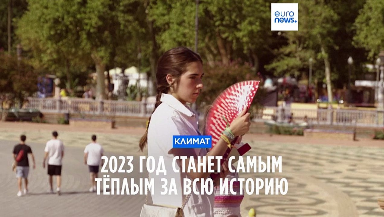 2023 год станет самым тёплым за всю историю наблюдений