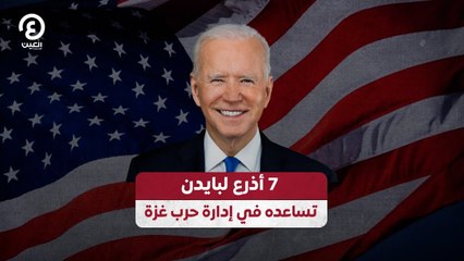7 أذرع لبايدن تساعده في إدارة حرب غزة