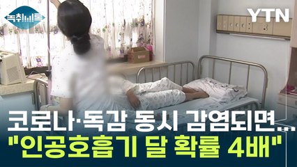 "코로나·독감 동시 감염되면...인공호흡기 달 확률이 4배 증가" [Y녹취록] / YTN