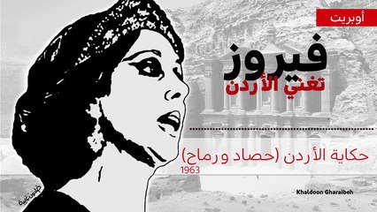 5.فيروز – أوبريت⧸ حكاية الأردن حصاد ورماح (نادرة)