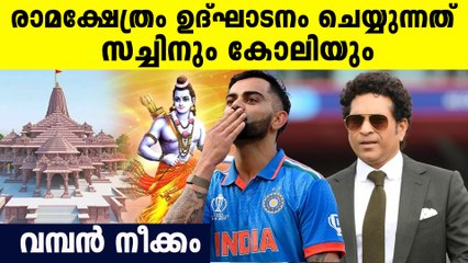 അയോധ്യയിലെ രാമ ക്ഷേത്രം ഉദ്ഘാടനം ചെയ്യാൻ കോലിയും സച്ചിനും, ഞെട്ടിക്കും നീക്കവുമായി മോദി