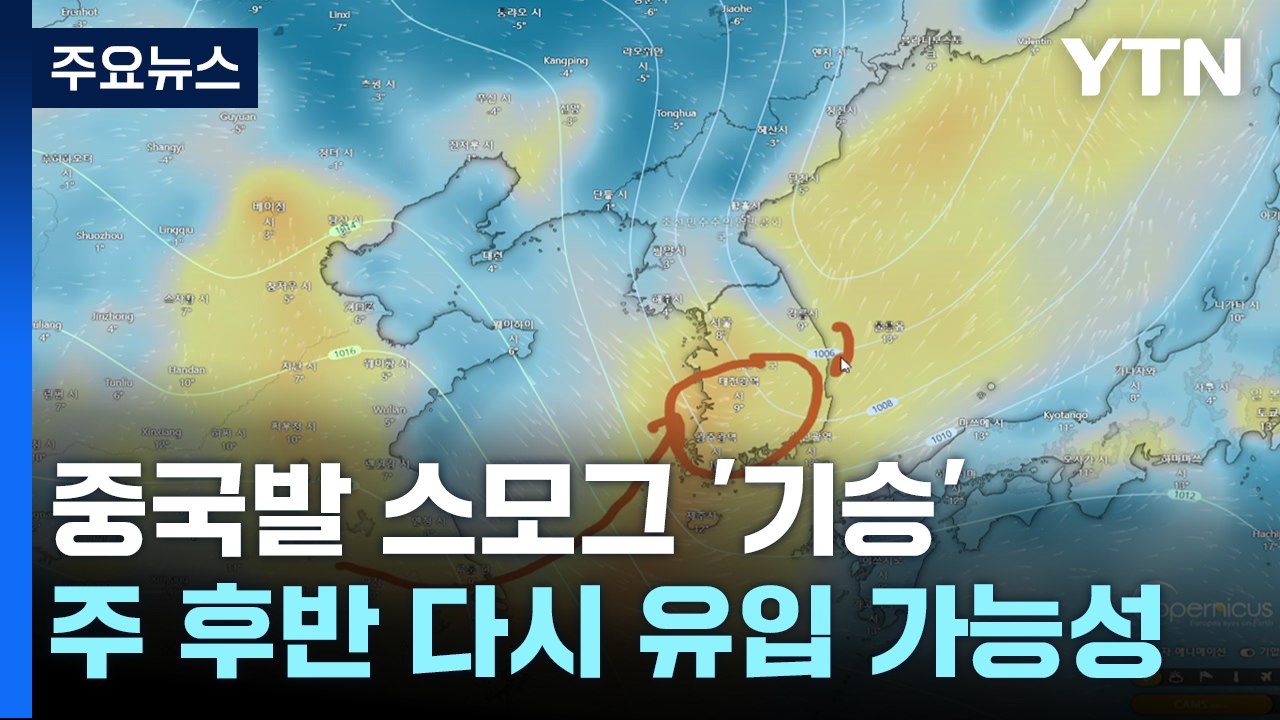 [날씨] 中 스모그 공습에 초미세먼지↑...밤까지 곳곳 요란한 비 / YTN