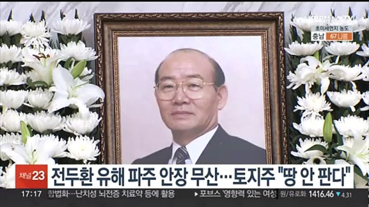 전두환 유해 파주 안장 무산…토지주 "땅 안 판다"