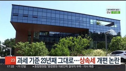 과세 기준 23년째 그대로…상속세 개편 논란