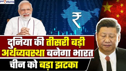 Indian Economy: जल्द ही दुनिया की तीसरी सबसे बड़ी Economy बनेगा India, China को झटका | GoodReturns