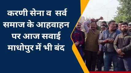 सवाई माधोपुर: गोगामेड़ी हत्याकांड का मामला, बाजारों में पसरा सन्नाटा