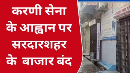 सरदारशहर: गौगामेडी हत्याकांड मामला, कस्बे के बाजारों में पसरा रहा सन्नाटा