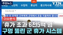 '휴가 초과 간부 6천5백 명'...구멍 뚫린 군 휴가 시스템 / YTN