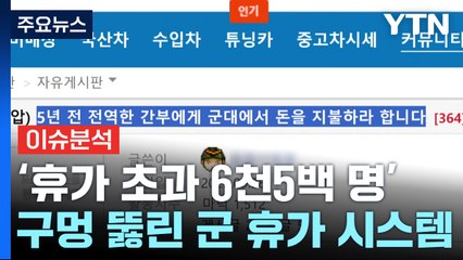 '휴가 초과 간부 6천5백 명'...구멍 뚫린 군 휴가 시스템 / YTN