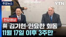 [현장영상+] 與 인요한 회동한 김기현 