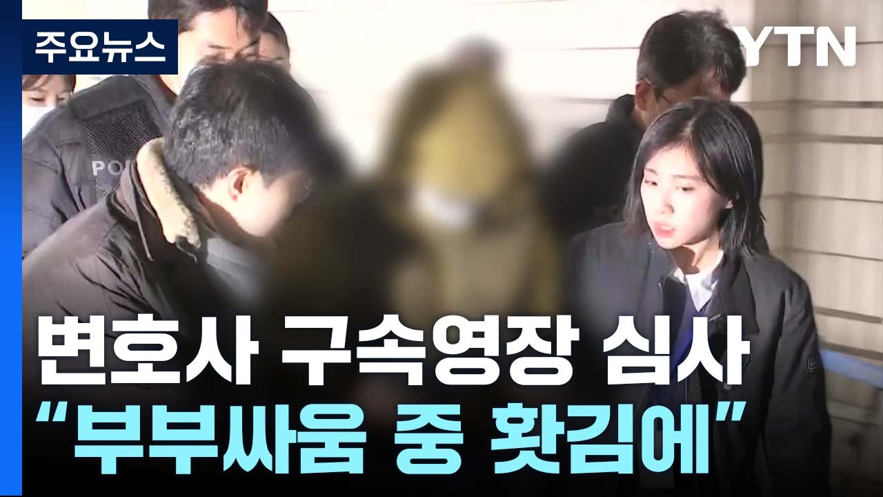 '아내 살해' 대형 로펌 출신 변호사 구속 심사..."부부싸움 하다 홧김에" / YTN