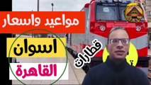 اخر تحديث مواعيد القطارات من القاهرة الي اسوان والاقصر  والعكس اسعار حجز التذاكر