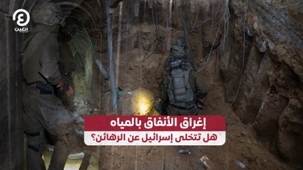 إغراق الأنفاق بالمياه.. هل تتخلى إسرائيل عن الرهائن؟