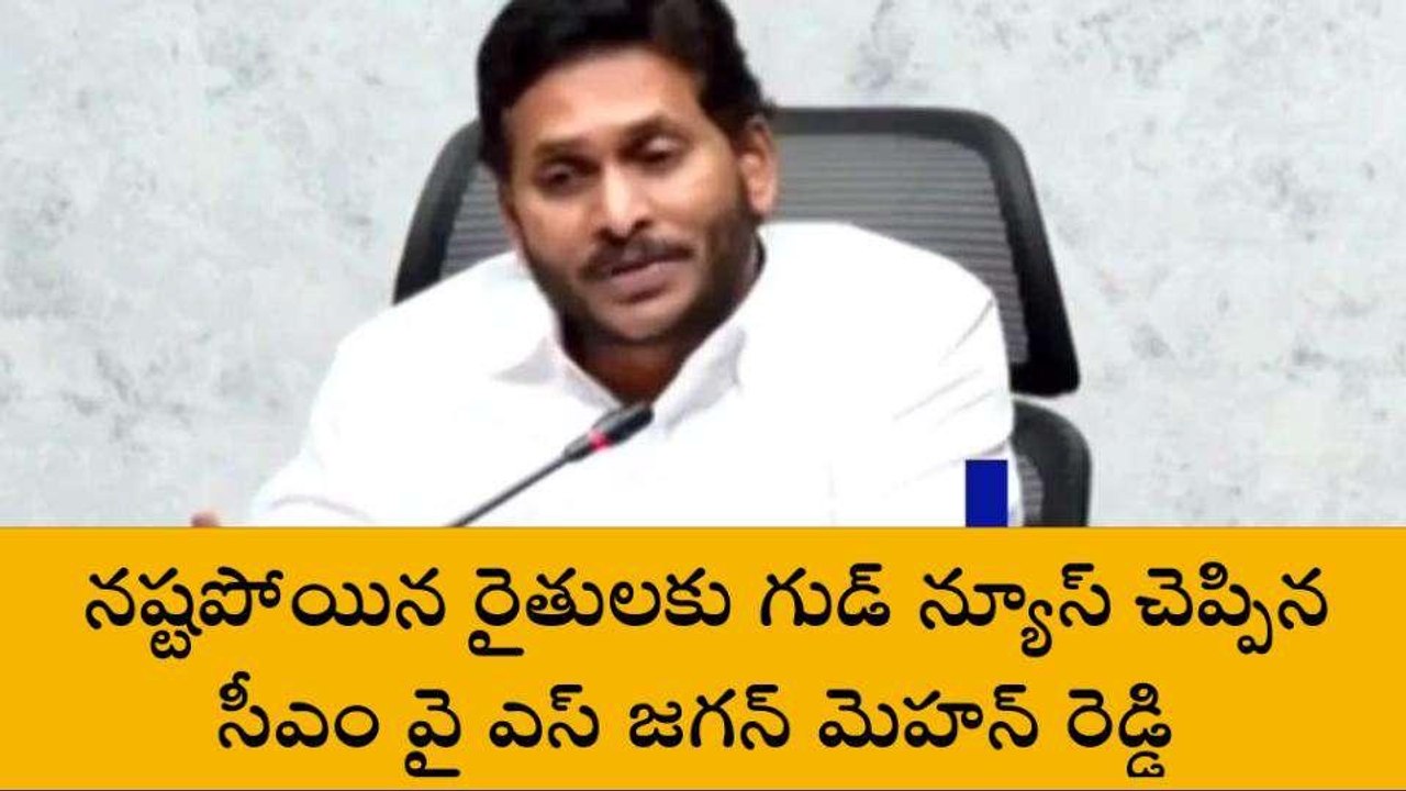 రైతులకు గుడ్ న్యూస్ చెప్పిన సీఎం జగన్