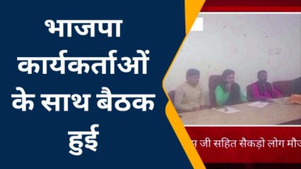 बाराबंकी: लोकसभा चुनाव को लेकर बैठक, भाजपा कार्यकर्ताओं ने बनाई ऐसी रणनीति