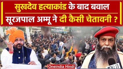 Sukhdev Singh Gogamedi हत्याकांड के बाद Suraj Pal Amu ने दी कैसी चेतावनी | वनइंडिया हिंदी #shorts