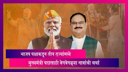 CM Posts: भाजप पक्षाकडून तीन राज्यांमध्ये मुख्यमंत्री पदासाठी वेगवेगळ्या नावांची चर्चा