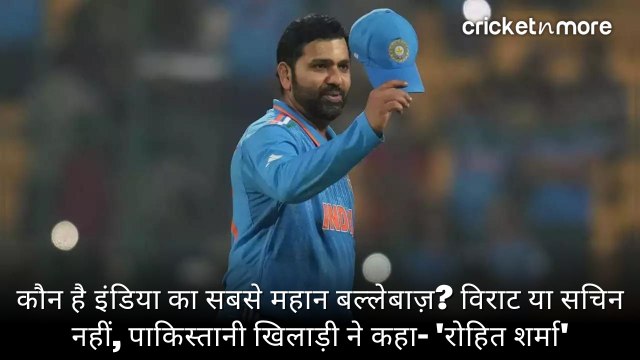 कौन है इंडिया का सबसे महान बल्लेबाज़? विराट या सचिन नहीं, पाकिस्तानी खिलाड़ी ने कहा- 'रोहित शर्मा'
