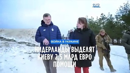 Нидерланды выделят Украине 2,5 млрд евро помощи