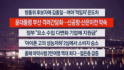 [이시각헤드라인] 12월 6일 뉴스워치
