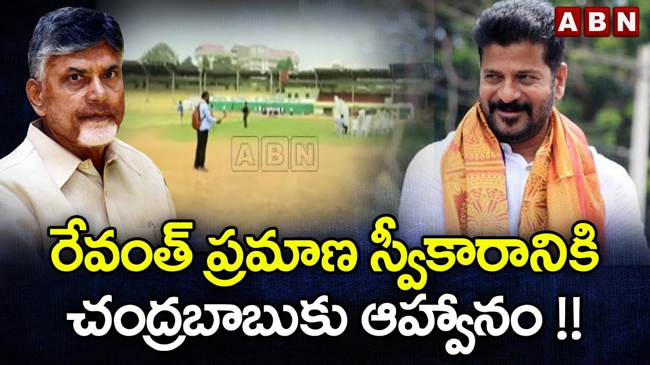 రేవంత్ ప్రమాణ స్వీకారానికి చంద్రబాబుకు ఆహ్వానం !! || Revanth Reddy Invite Chandrababu || ABN Telugu