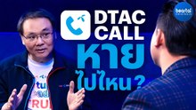 DTAC CALL หายไปไหน?