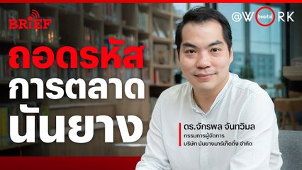 ถอดรหัสการตลาด ‘นันยาง’ ตำนานรองเท้านักเรียน 70 ปี | beartai @WORK #beartaiBRIEF