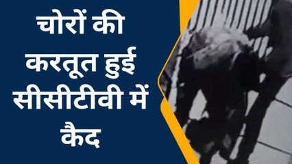 दिनदहाड़े बिल्डिंग में घुसकर चोरी, देखिए लाइव वीडियो