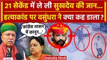 Sukhdev Singh Gogamedi हत्याकांड पर Vasundhara Raje ने क्या कहा | Rajput Karni Sena | वनइंडिया हिंदी