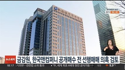 금감원, 한국앤컴퍼니 공개매수 전 선행매매 의혹 검토
