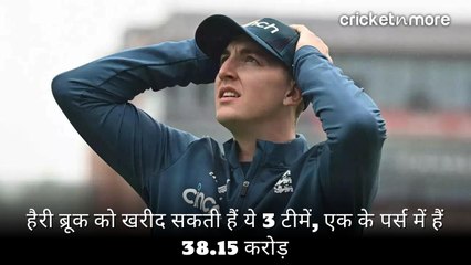 हैरी ब्रूक को खरीद सकती हैं ये 3 टीमें, एक के पर्स में हैं 38.15 करोड़