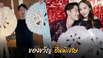 ดีเจมะตูม เผยของขวัญชิ้นพิเศษ มูลค่า 7 หลัก เซอร์ไพรส์ อั้ม พัชราภา
