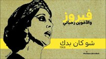 01.فيروز- شو كان بدك (نادرة)