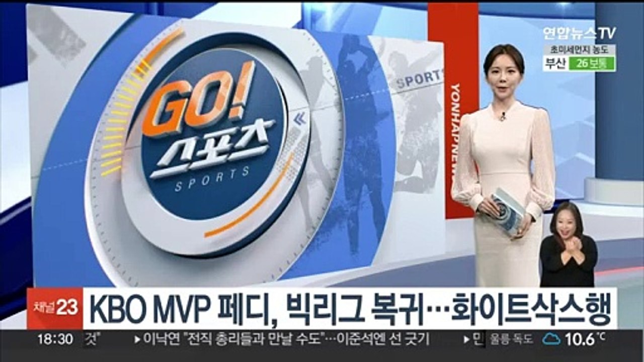 KBO MVP 페디, 빅리그 복귀…화이트삭스행