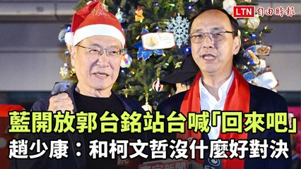 郭台銘獲藍營支持站台喊「回來吧」！趙少康：與柯文哲無需正面交鋒 🔥