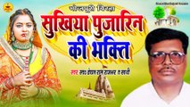 BIRHA I सुखिया पुजारिन की भक्ति। स्व. बेचन राजभर I Sukhiya Pujarin Ki Bhakti I Bechan Rajbhar