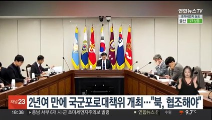 2년여 만에 국군포로대책위 개최…"북, 협조해야"