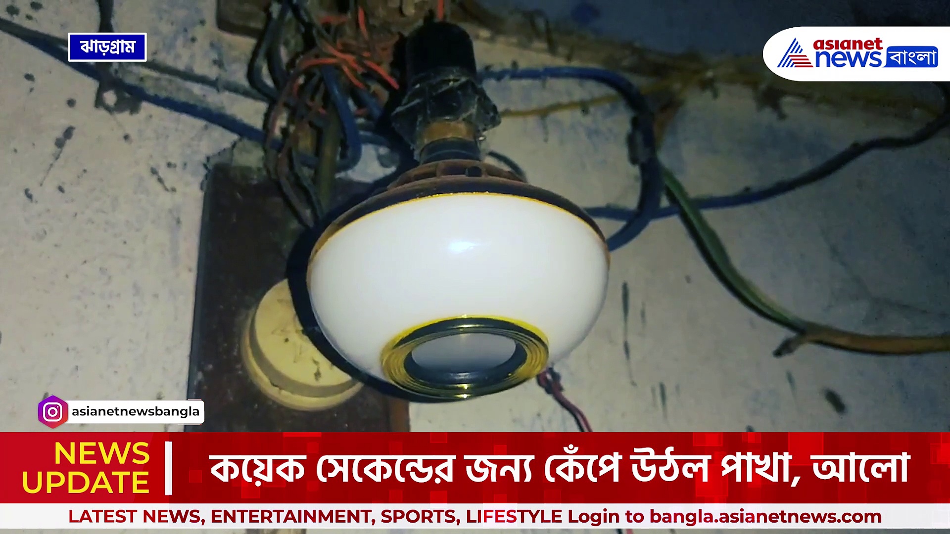 থর থর করে কাঁপছে পাখা, আলো ও ঘরের বাসন! রাতেই কেঁপে উঠল গোটা ঝাড়গ্রাম