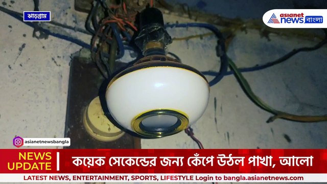 থর থর করে কাঁপছে পাখা, আলো! রাতেই কেঁপে উঠল ঝাড়গ্রাম