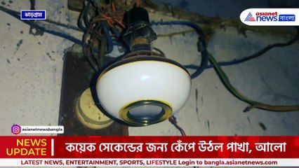 থর থর করে কাঁপছে পাখা, আলো! রাতেই কেঁপে উঠল ঝাড়গ্রাম