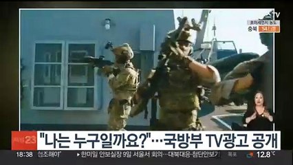 "나는 누구일까요?"…국방부, 장병 이야기 담은 TV광고 공개