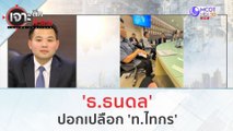 'ธ.ธนดล' ปอกเปลือก 'ท.ไทกร' (6 ธ.ค. 66) | เจาะลึกทั่วไทย